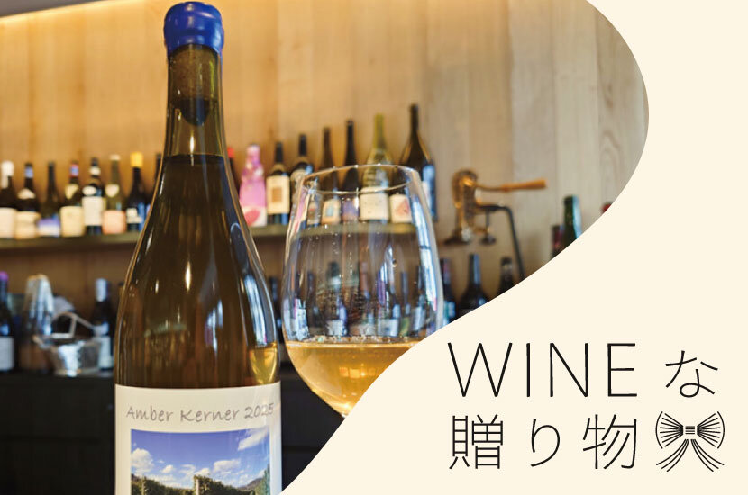 「おつかれさま＆おめでとう」を大切な人に。〈THE WINE〉で見つけた余市の白ワイン「ミソノ・ヴィンヤード アンバーケルナー」 | WINEな贈り物。