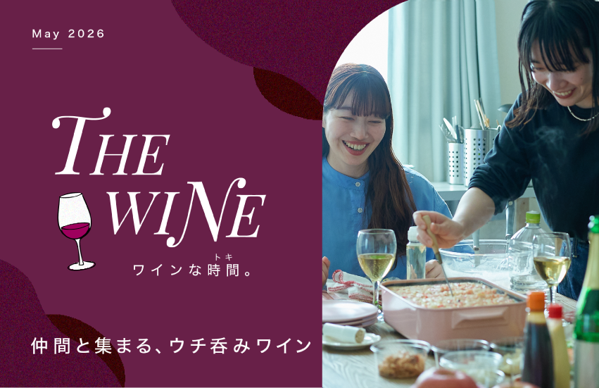仲間と集まる、ウチ呑みワイン | WINEな時間(トキ)