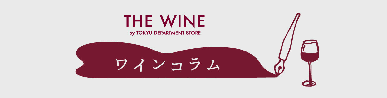 WINEコラム