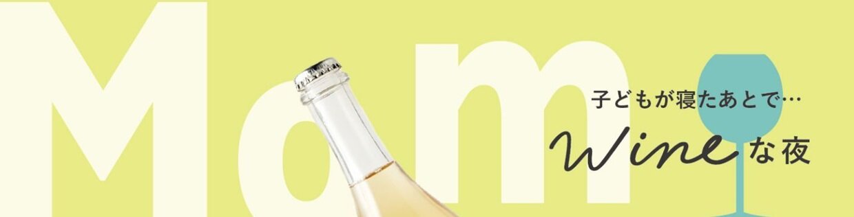 子どもが寝たあとで…wineな夜