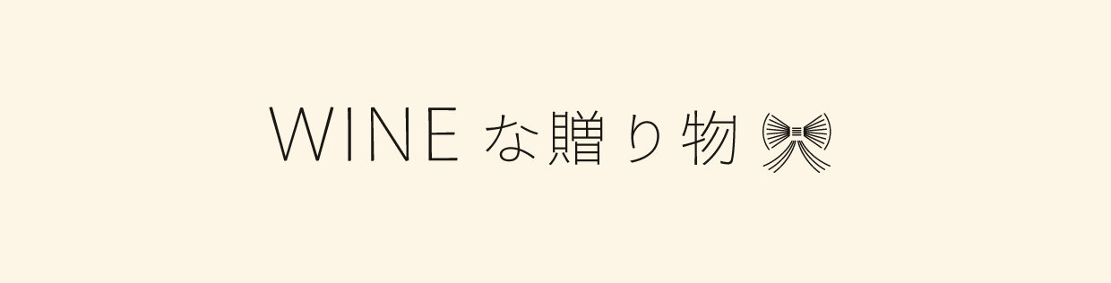 WINEな贈り物。