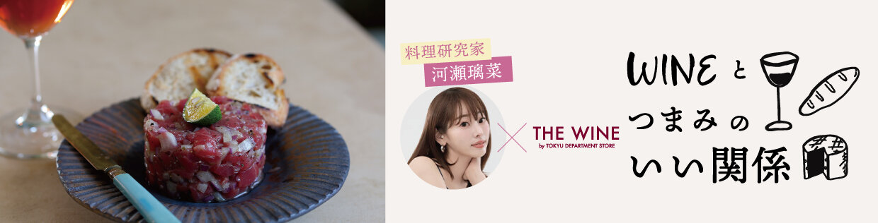 WINEとつまみのいい関係