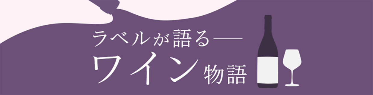 伴 良美のラベルが語るワイン物語