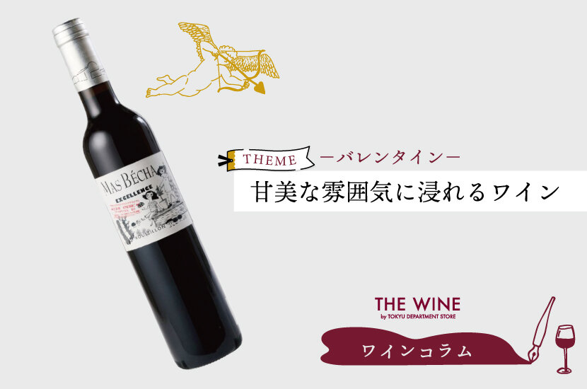 バレンタインに贈るワイン | ワインコラム