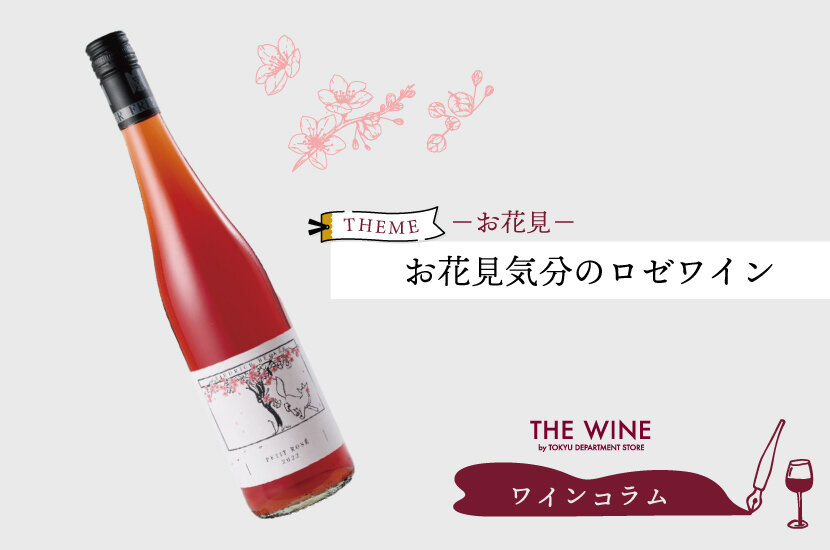 お花見ロゼワイン | ワインコラム