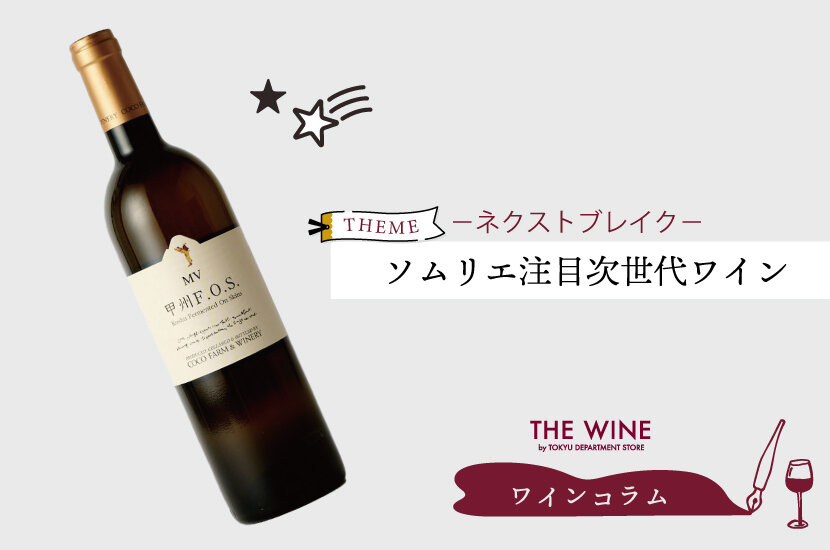 ソムリエが注目するネクストブレイクワイン3選 | ワインコラム