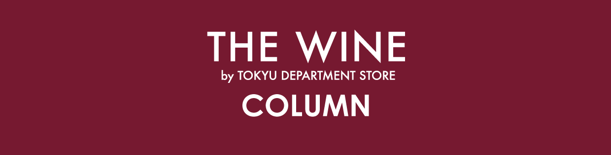 ワインコラム