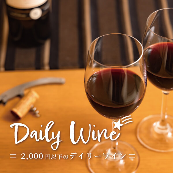 2,000円以下で買えるデイリーワイン