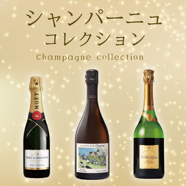 シャンパーニュコレクション