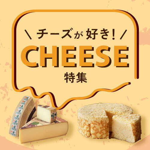 ワインと一緒に♪チーズ特集