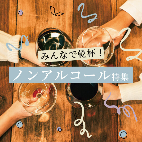 ノンアルコール特集