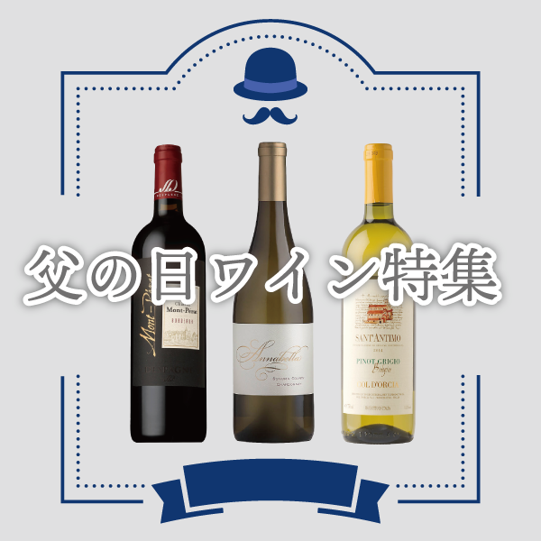 父の日ワイン特集