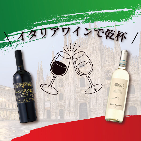 イタリアワインで乾杯!