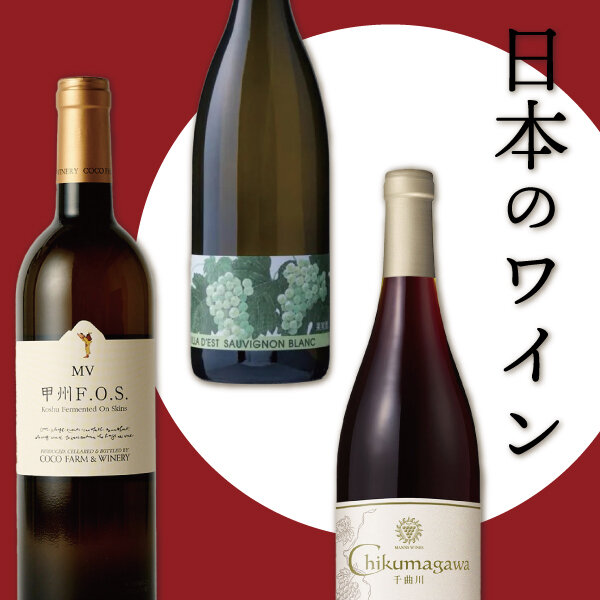 日本のワイン特集