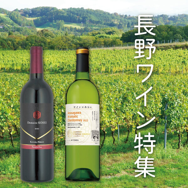 長野ワイン特集