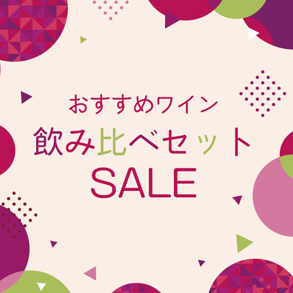 飲み比べセットセール