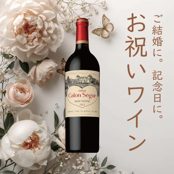 お祝いワイン特集