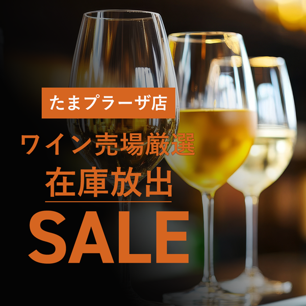 たまプラーザ店ワイン売場厳選 在庫放出セール