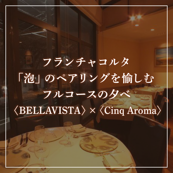 〈BELLAVISTA〉×〈Cinq Aroma〉ディナー会