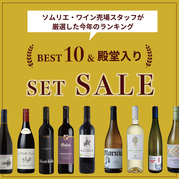 ワインランキング飲み比べセットセール