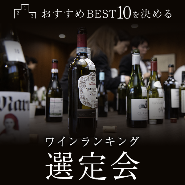 赤・白ワインランキング選定会