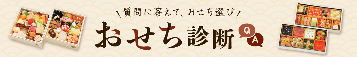 おせち診断