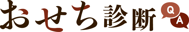 おせち診断