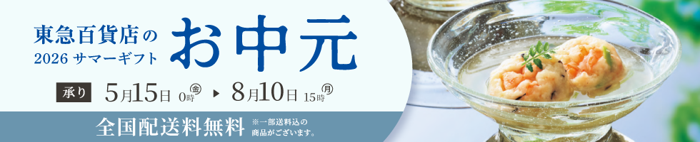 東急百貨店のお中元 2026 サマーギフト