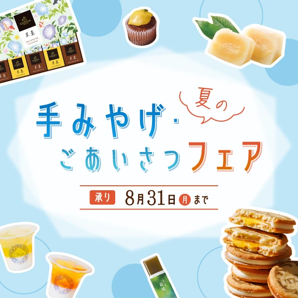 夏の手みやげ・ごあいさつフェア