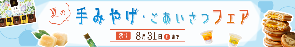 夏の手土産
