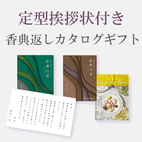 挨拶状付きカタログ