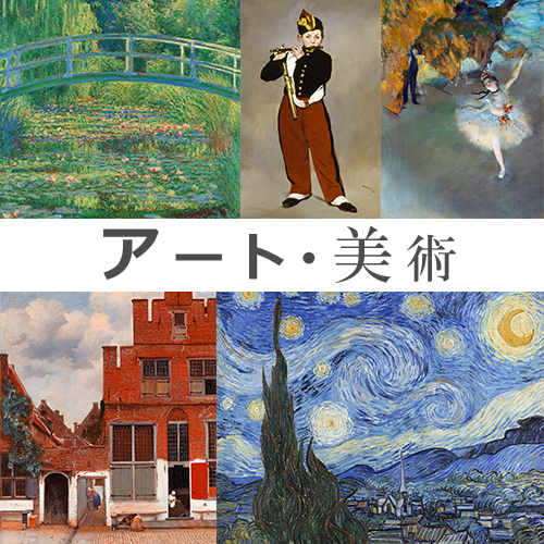 アート・美術