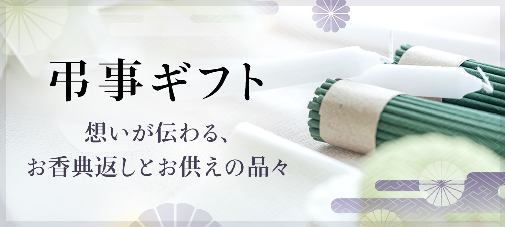 弔事ギフト