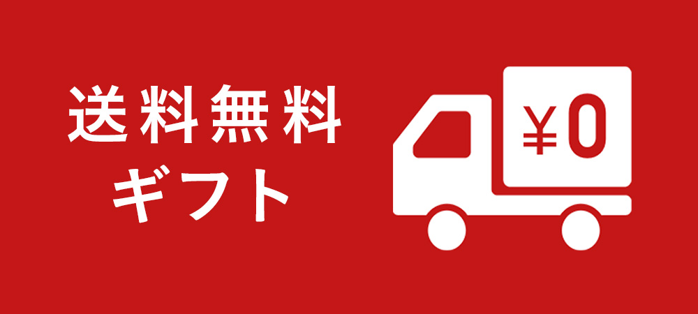 送料無料ギフト