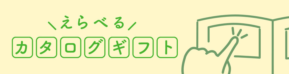 選べるカタログギフト