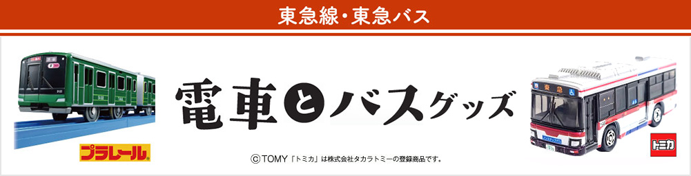 電車とバスグッズ