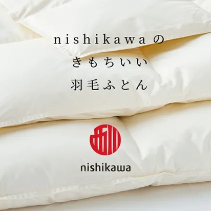 nishikawaのきもちいい羽毛ふとん