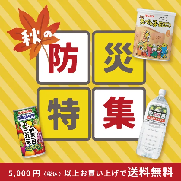 防災特集