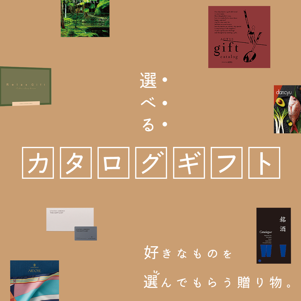 カタログギフト