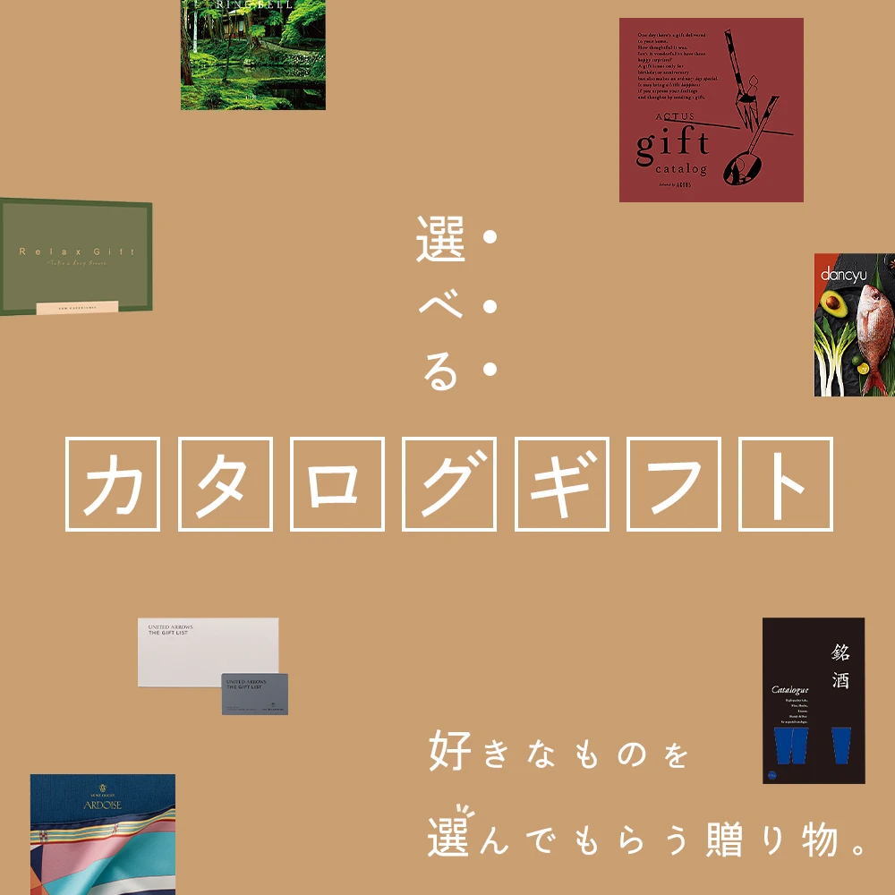カタログギフト