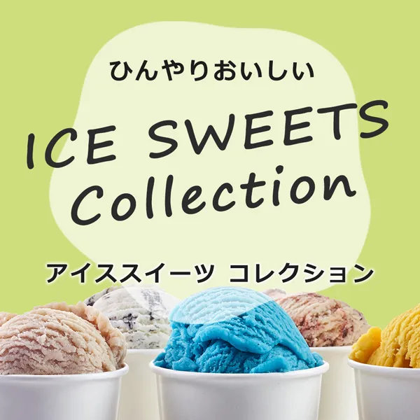 アイスクリーム