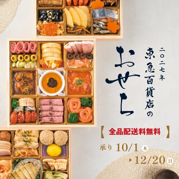 百貨店おせち