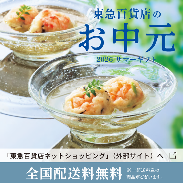 お中元