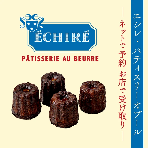 エシレカヌレ店頭受け取り