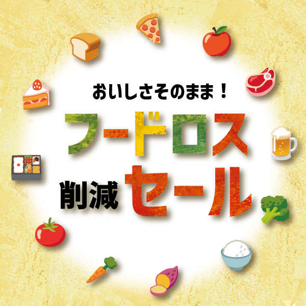 フードロス削減