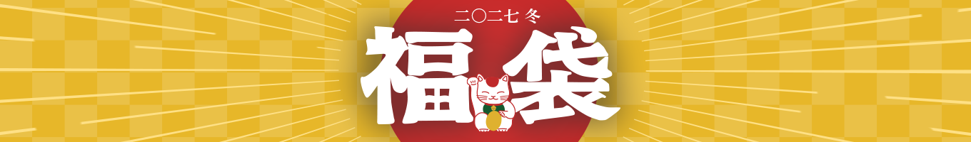 2027 東急百貨店 冬の福袋