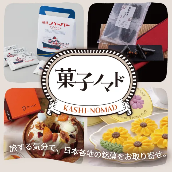 菓子ノマド