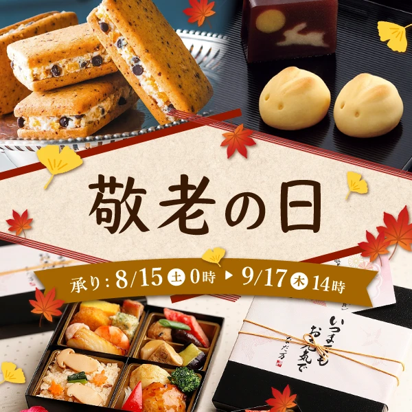 敬老の日