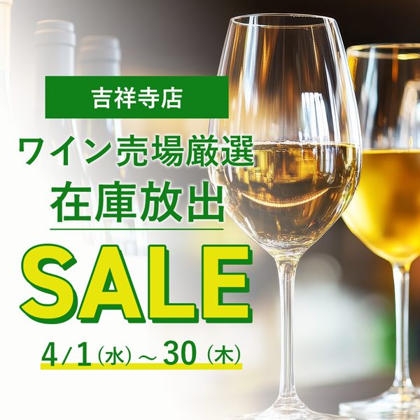 吉祥寺ワインセール