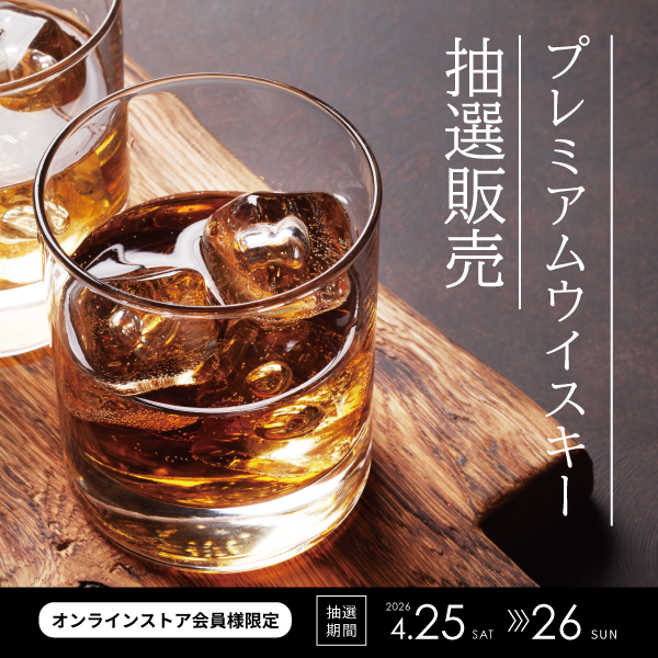 ウイスキー抽選販売